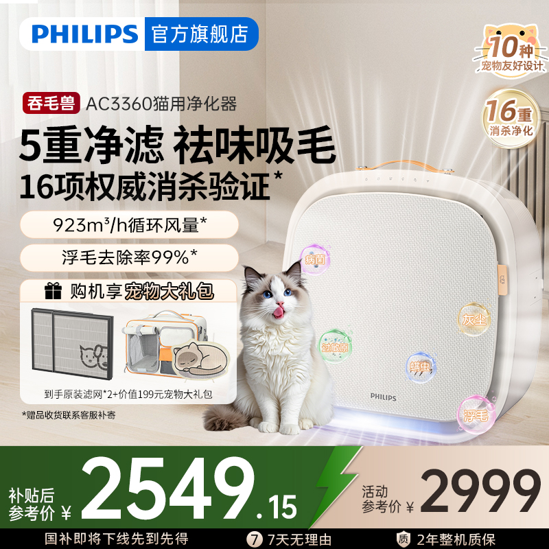 国补15%飞利浦猫毛空气净化器宠物吸毛除味除菌吞毛兽AC3360新品