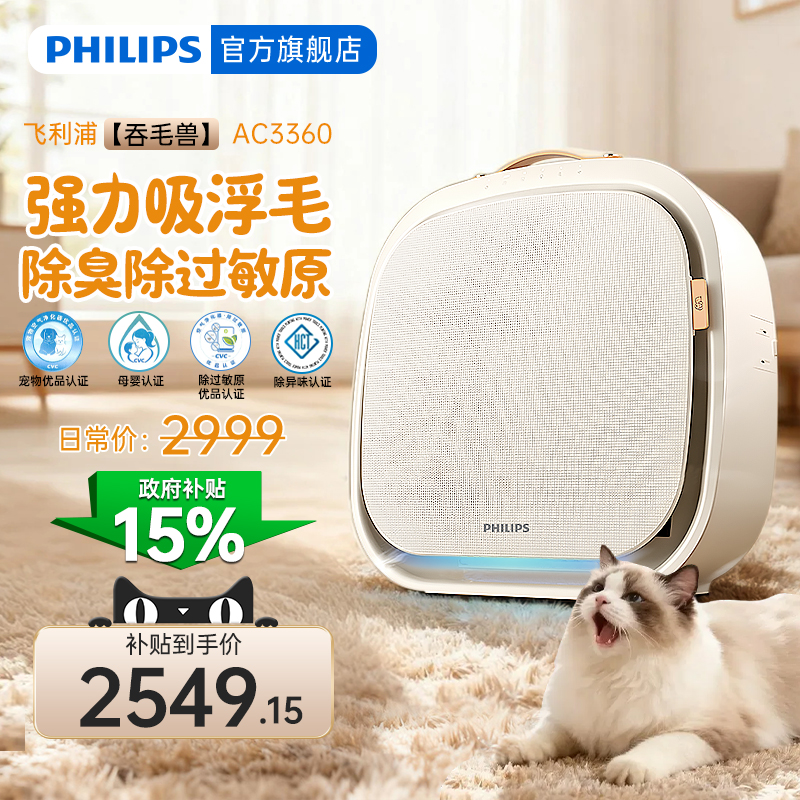 国补15%飞利浦猫毛空气净化器宠物吸毛除味除菌吞毛兽AC3360新品