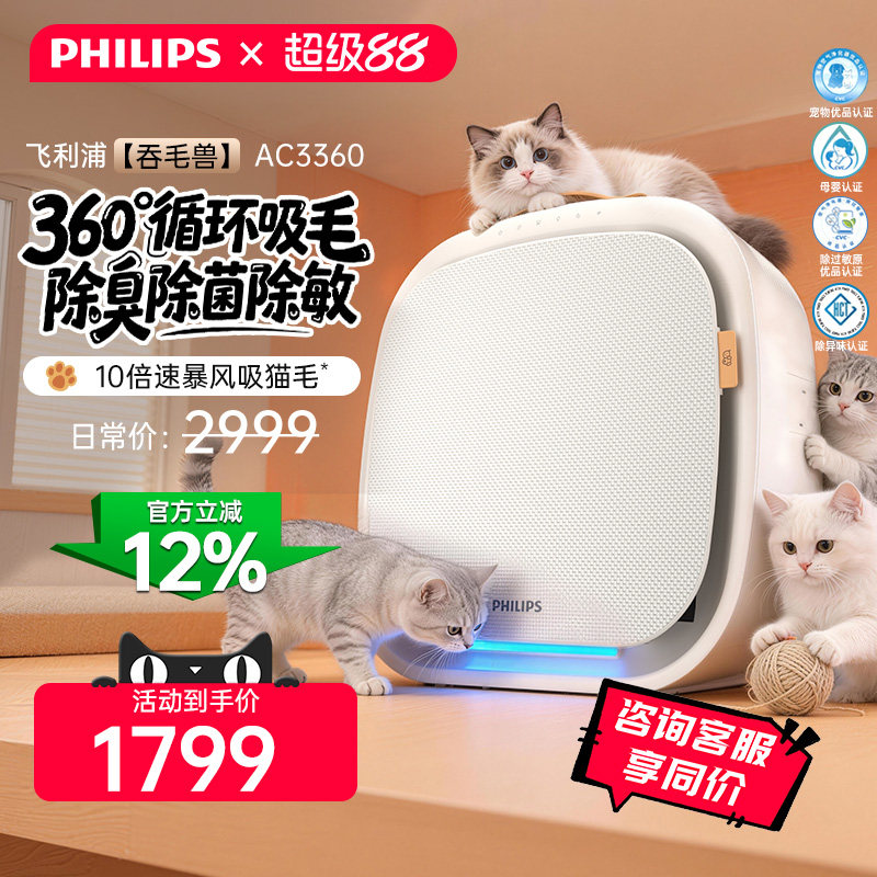 飞利浦宠物空气净化器除猫毛净化机吸毛除臭味除菌吞毛兽AC3360