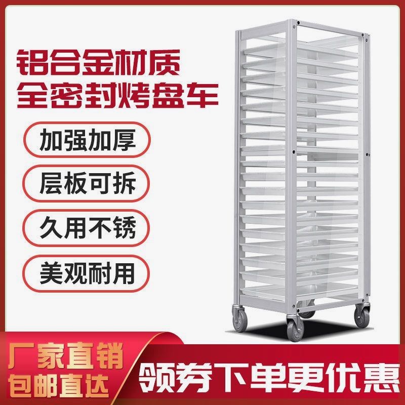 速发烤盘架商用多层托盘晾架烘焙蛋糕面包月饼密封式烤盘架子车