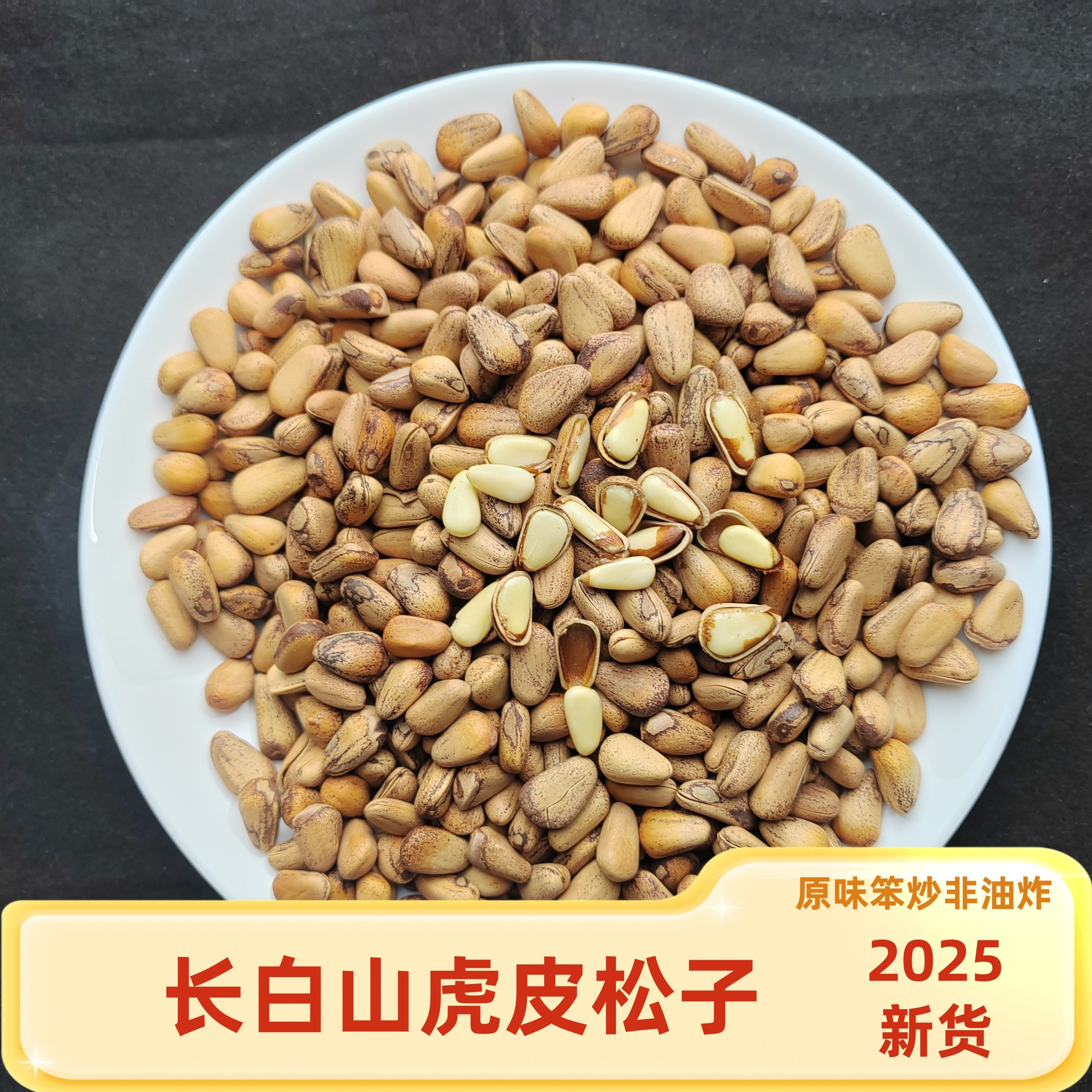 2025新货东北原味开口虎皮红东北松子
