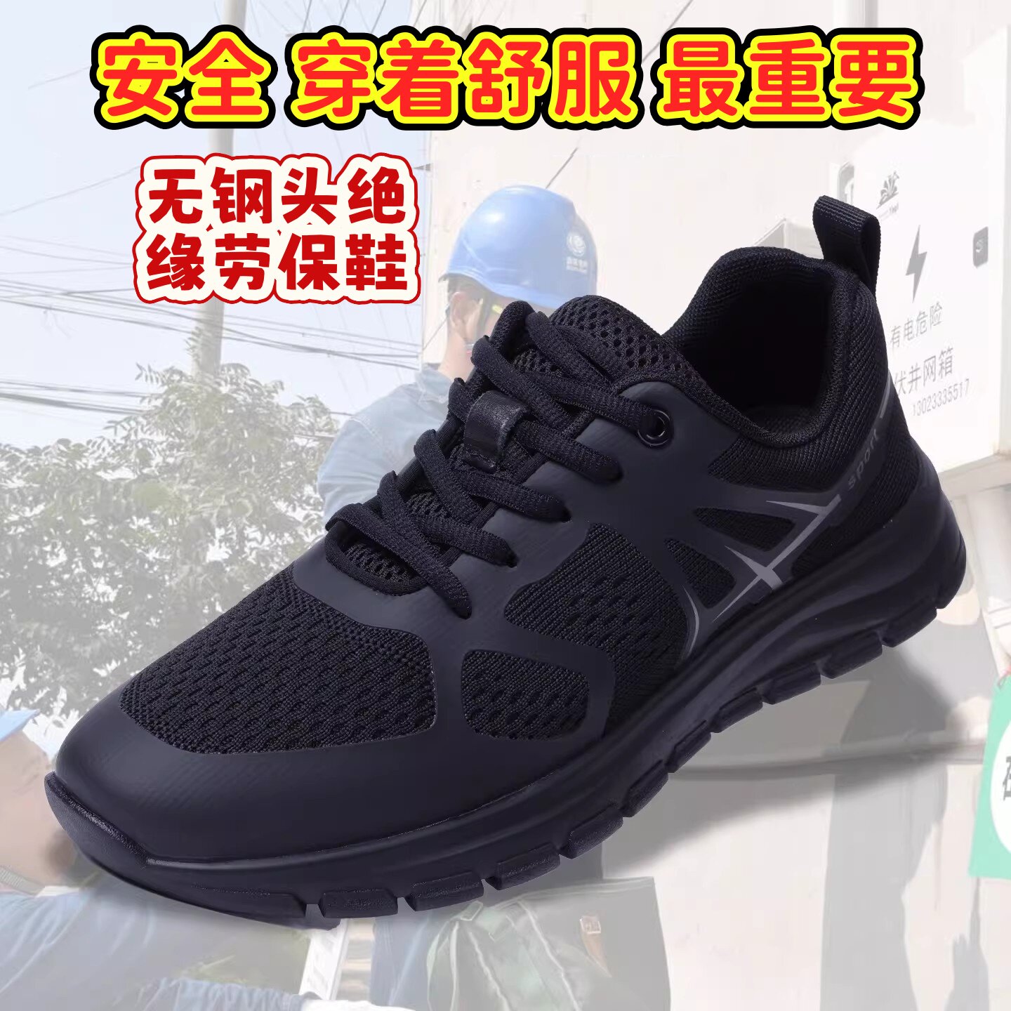 10KV绝缘软底轻便防臭劳保鞋图片
