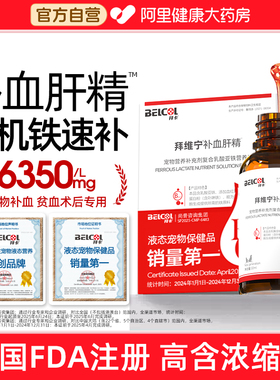 拜卡拜维宁补血肝精猫咪母猫产后猫狗狗术后贫血倍补血生血