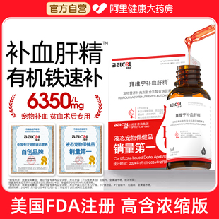 拜卡拜维宁补血肝精猫咪母猫产后猫狗狗术后贫血倍补血生血