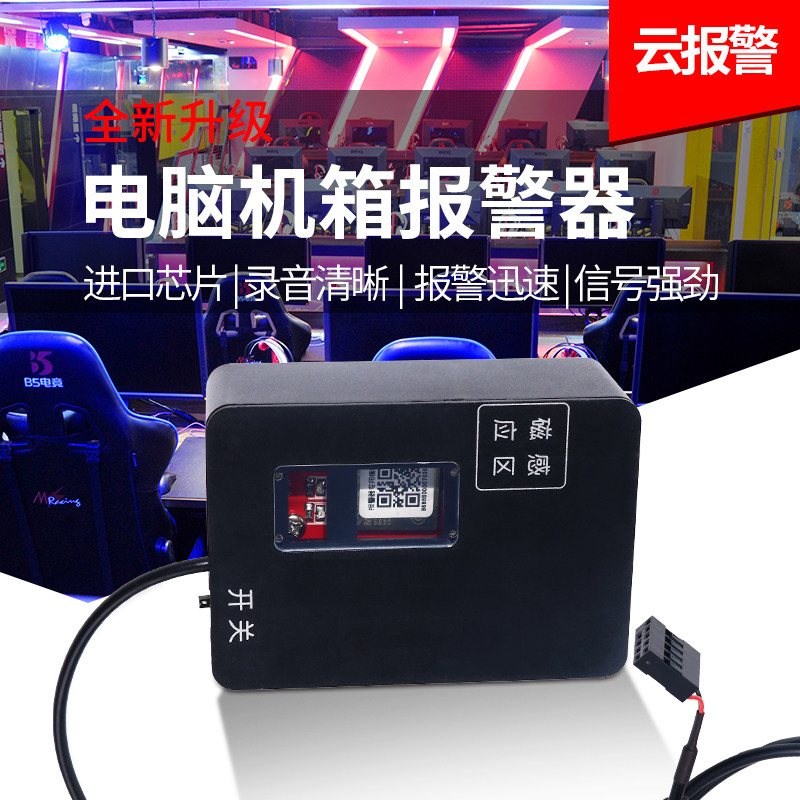 自动充电竞酒店网咖民宿主机显卡机箱防盗器电话微信短信通知报警