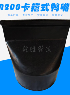 DN200氯丁鸭嘴阀 卡箍式鸭嘴阀 xh81型橡胶鸭嘴阀源头厂家批发