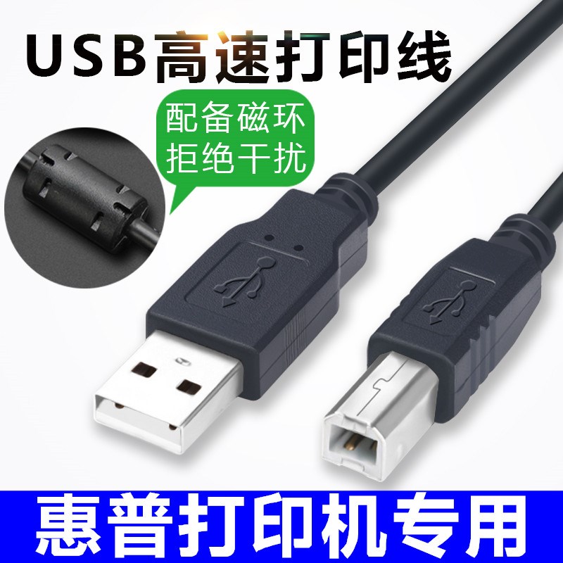 惠普HP1007 p1008 M1319 M1120 JUSB打印线 打印机连接电脑数据线