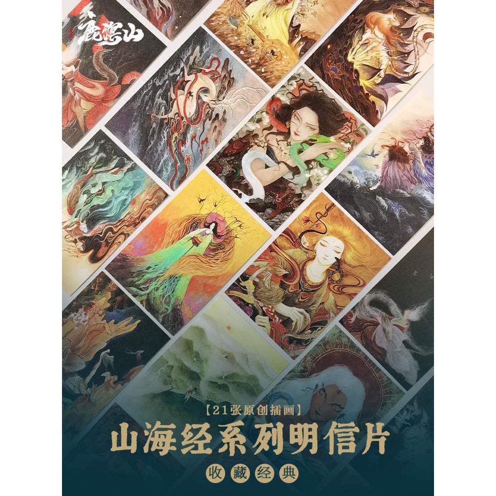 鹿溟山-山海经系列 国风文艺明信片生日贺卡礼品小卡片复古插画