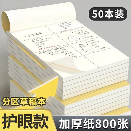 分区草稿本空白草稿纸小学生数学草稿纸初中生B5加厚可撕作业A4纸演草本高中初中生大学生考研专用笔记本本子