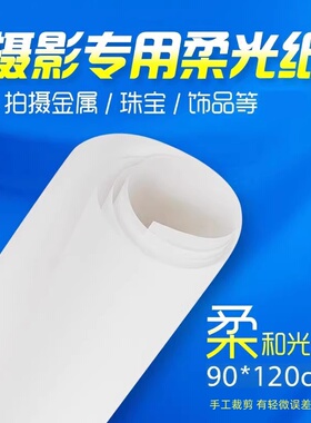 摄影硫酸纸柔光纸柔光布商品拍摄配件器材影棚摄影用牛油纸遮光布