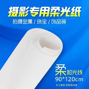 摄影硫酸纸柔光纸遮光布