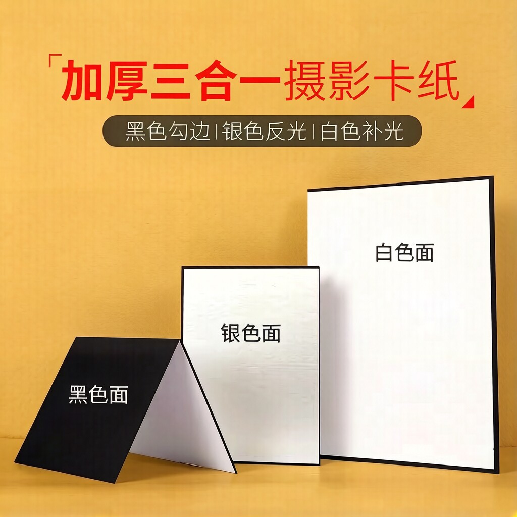 反光板摄影拍照道具补光卡纸便携式柔光遮光打光A3A4黑白金银桌面
