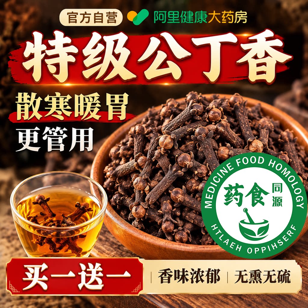 特级公丁香中药材正品旗舰店正宗新鲜肉桂丁香茶吉林长白山香料