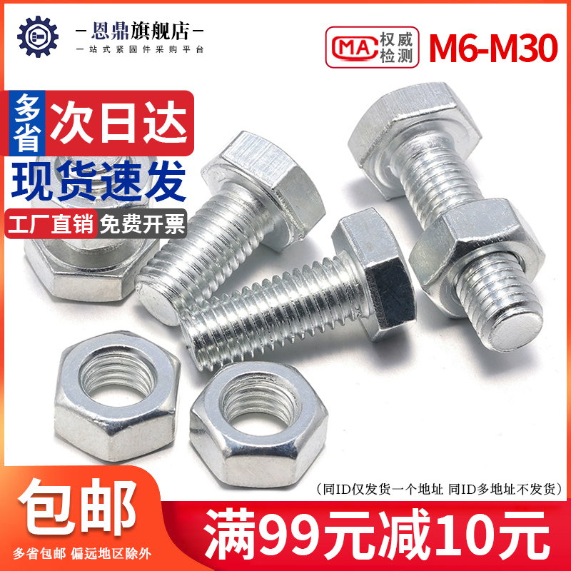 速发国标4.8级镀锌外六角螺栓镀锌4丝螺母套装M8210M1MM1螺M16M18
