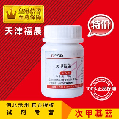 速发次精基蓝 亚甲基蓝 次甲基兰 亚甲基蓝 原粉 甲粉 指示剂 染