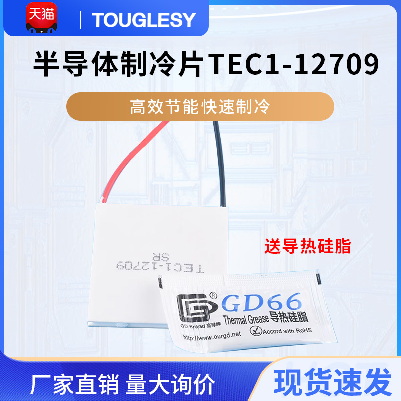 速发半导体制冷片TEC冰-1270  饮水机车载1箱4速制冷 快0*40MM 12
