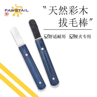 速发梗犬用粗砂木质率拔拔棒西高地杰克罗素雪纳瑞毛毛棒拔毛刀