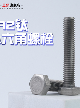 速发钛外六角螺丝T栓2钛螺A纯钛螺丝杆钛1钉M4/M5/M6/M8/M螺0