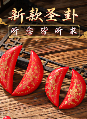 速发木檀红双龙月牙杯家用羊闽杯桃木掷杯阴卦角南拜拜圣杯