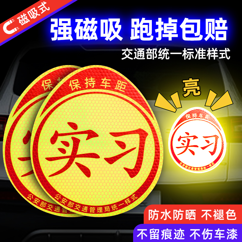 速发实习创贴磁贴标志磁吸新手上路汽车贴纸司机车意期磁车用反光