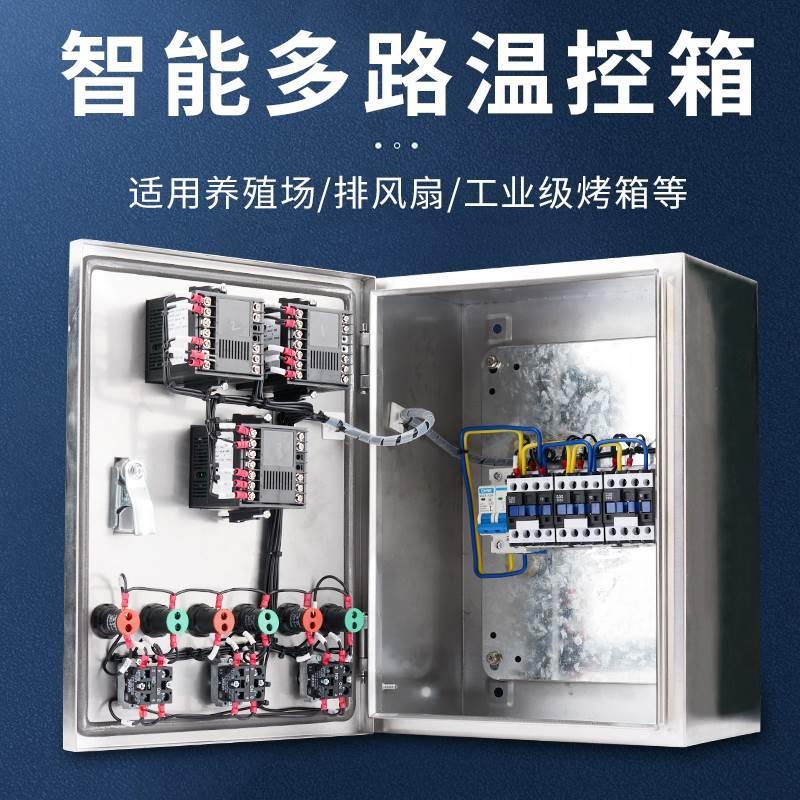 多路智能pid温控仪控制柜温控器温度仪配电箱风机大棚养殖温控箱*