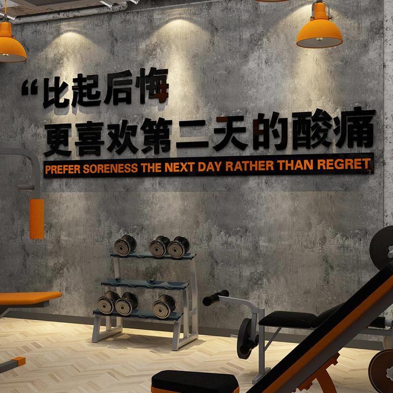 网红家庭健身房墙面装饰贴纸画文化墙励志标语体育海报背景3立体