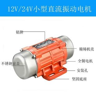 直流振动电机12V 24V 200DC搅拌车货车电瓶振动器车用震动马达