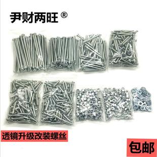 LED透镜海5支架固定螺丝螺母螺栓尼龙螺母7060402520长度 汽车改装