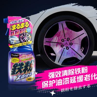 Prostaff B14汽车车身轮毂漆面强力去除去污浓缩铁锈清洗剂