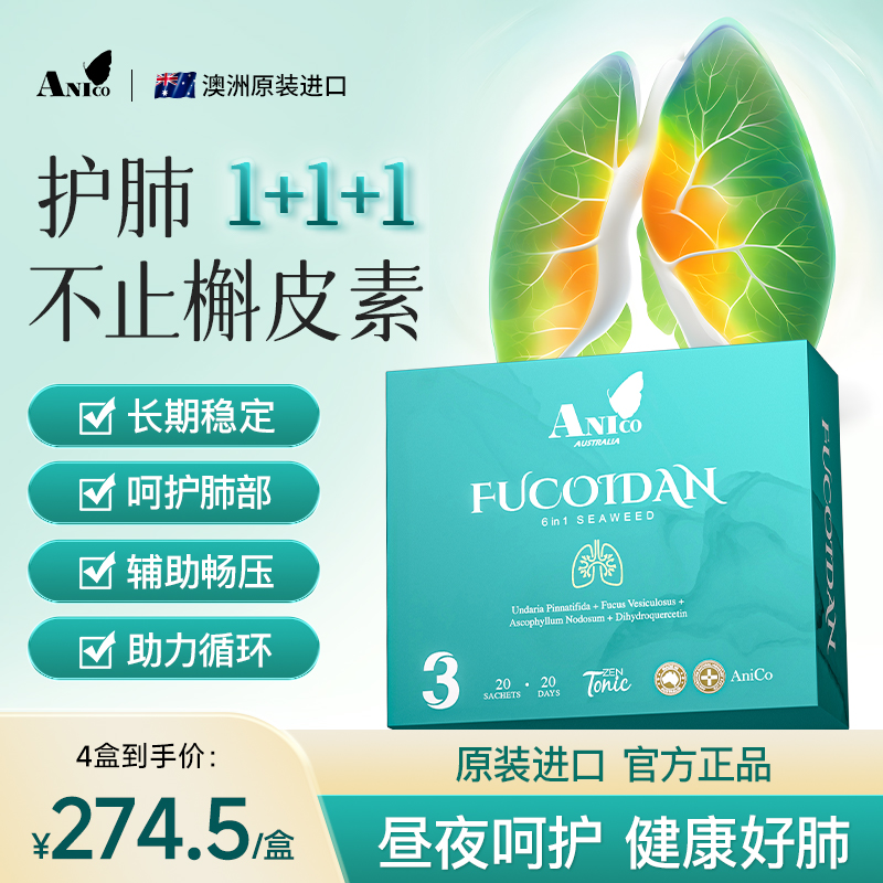 Anico褐藻糖胶小绿条护肺养肺