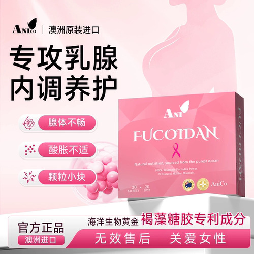 Ani褐藻糖胶小粉条疏通乳腺硬块