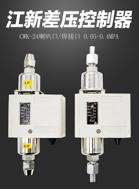 武汉江新CWK-24/CWK-24S压差控制器氨氟制冷压力差压开关0.05~0.4