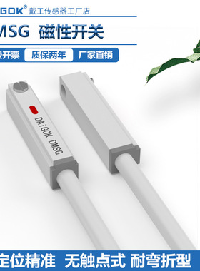 戴工耐弯磁性开关传感器DMSG二三线电子式无触点气缸感应器
