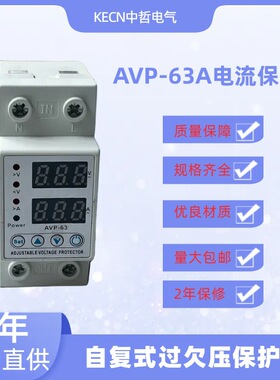 可调高品质智能自复位过欠压保护器AVP-63A电流保护器2年保修