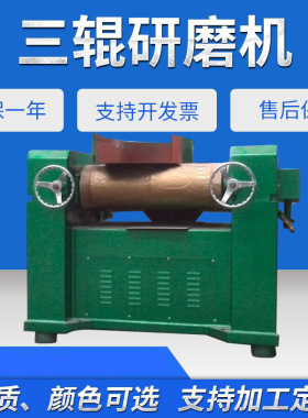 厂家批发三辊研磨机 高粘度物料研磨机 油液体浆料膏状物体研磨机