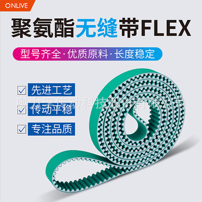 ONLIVEPU带聚氨酯无缝同步带防静电FLEX传送带流水线可定输送带