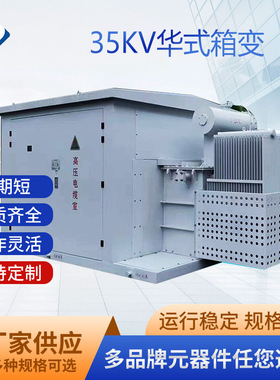 华式箱变 华变YBM 光伏箱式变电站厂家户外成套风力发电 风电35kv
