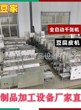 河南信阳新型仿手工豆腐皮机 全自动干豆腐机  商用千张豆腐皮机