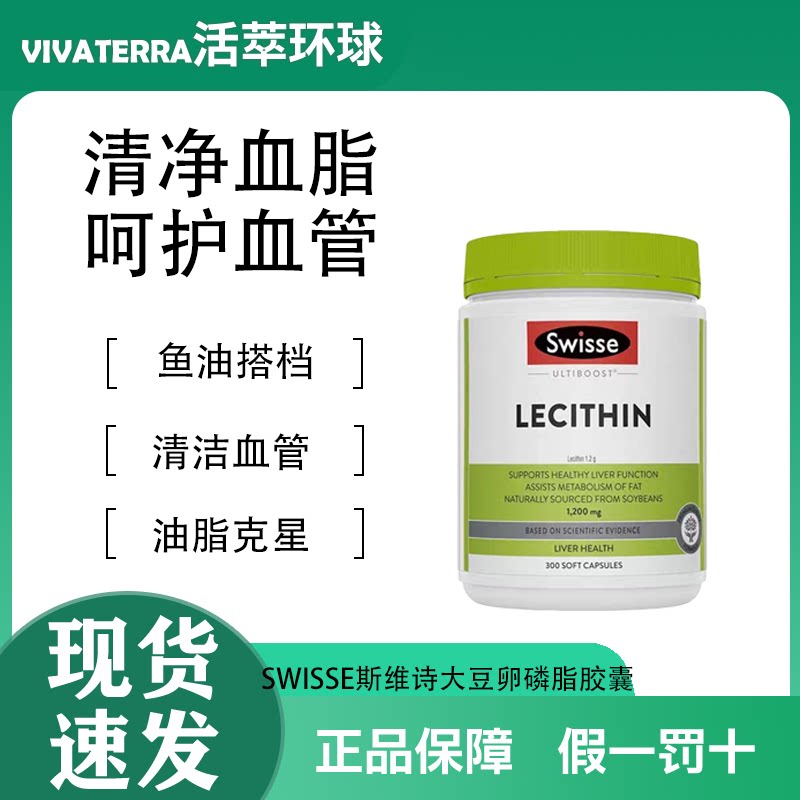 Swisse大豆卵磷脂心血管健康