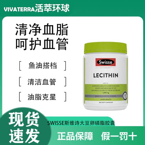 Swisse大豆卵磷脂心血管健康