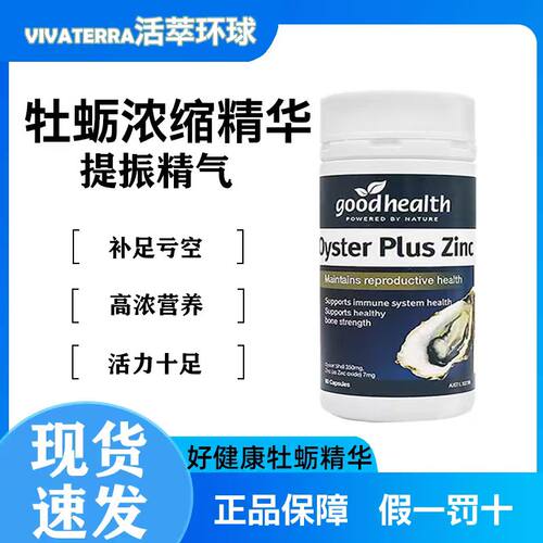澳洲goodhealth好健康牡蛎精华