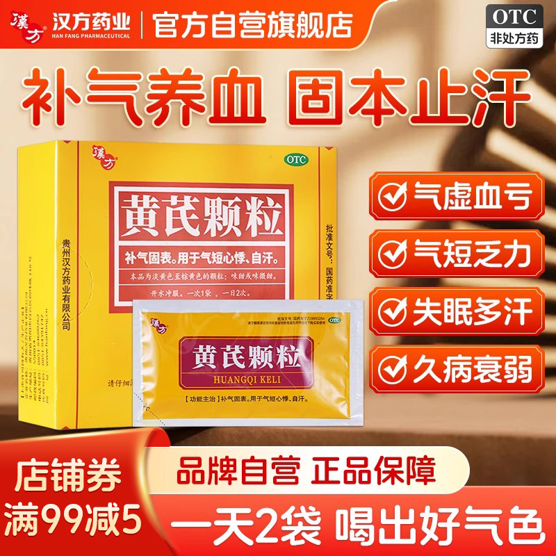 【汉方】黄芪颗粒15g*10袋/盒补气固表自汗气虚利尿子宫脱垂