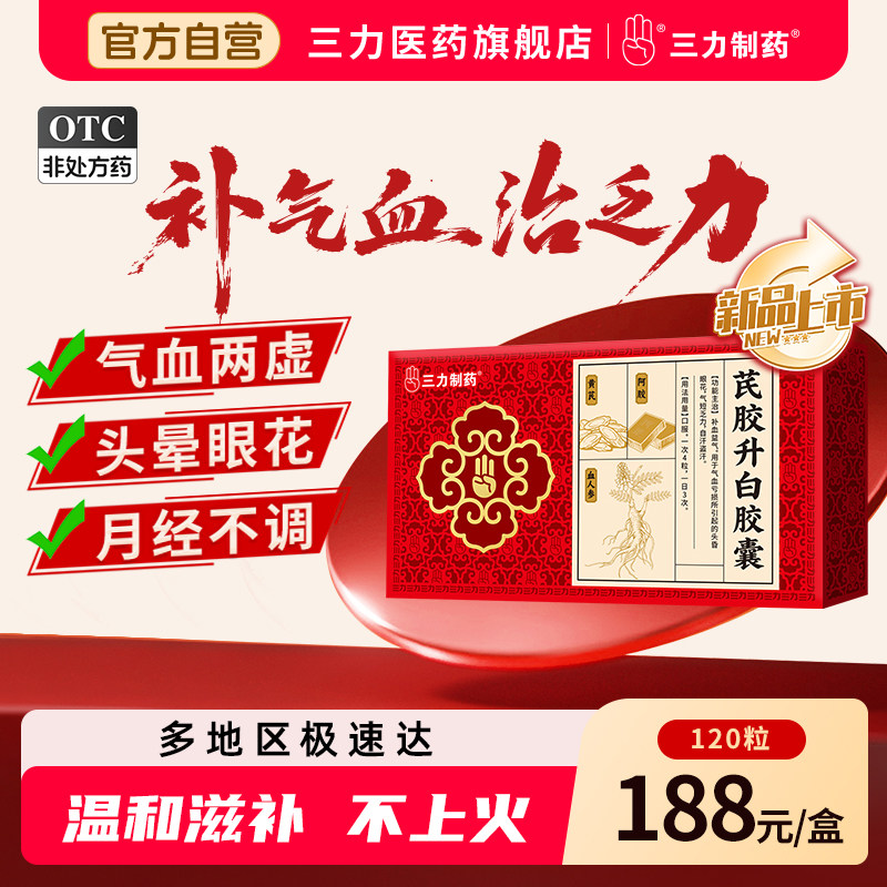 三力制药芪胶升白胶囊120粒补血益气调理气血不足提升免疫力