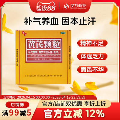 【汉方】黄芪颗粒15g*10袋/盒补气固表自汗气虚利尿子宫脱垂