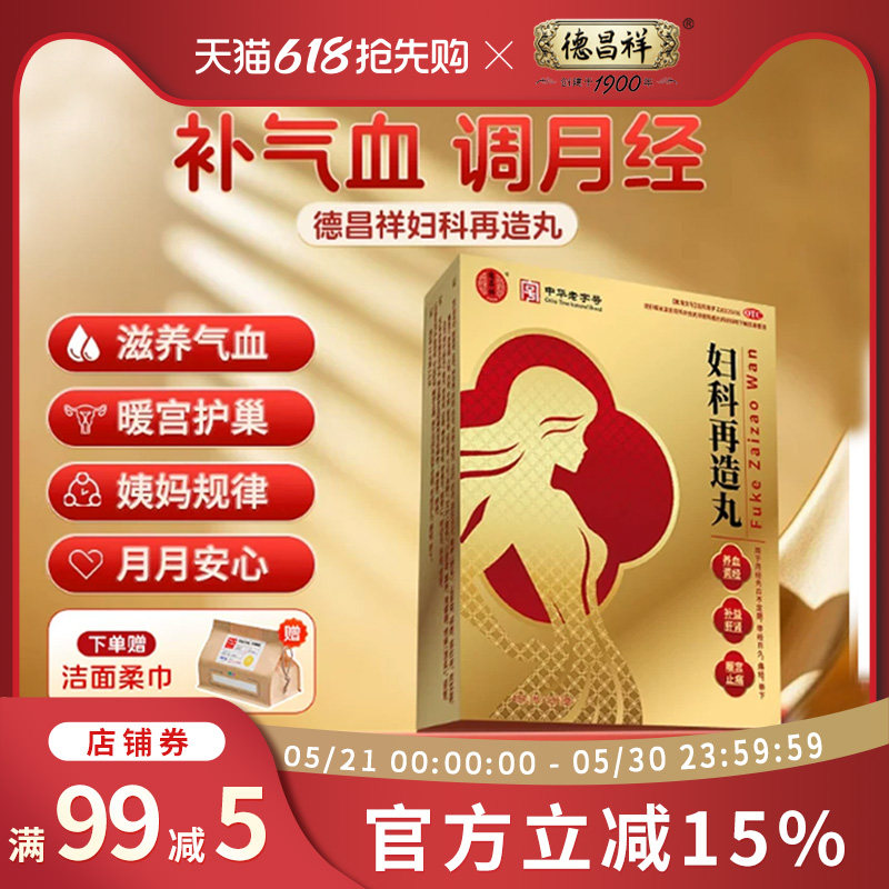 【德昌祥】妇科再造丸0.26g*240丸/盒