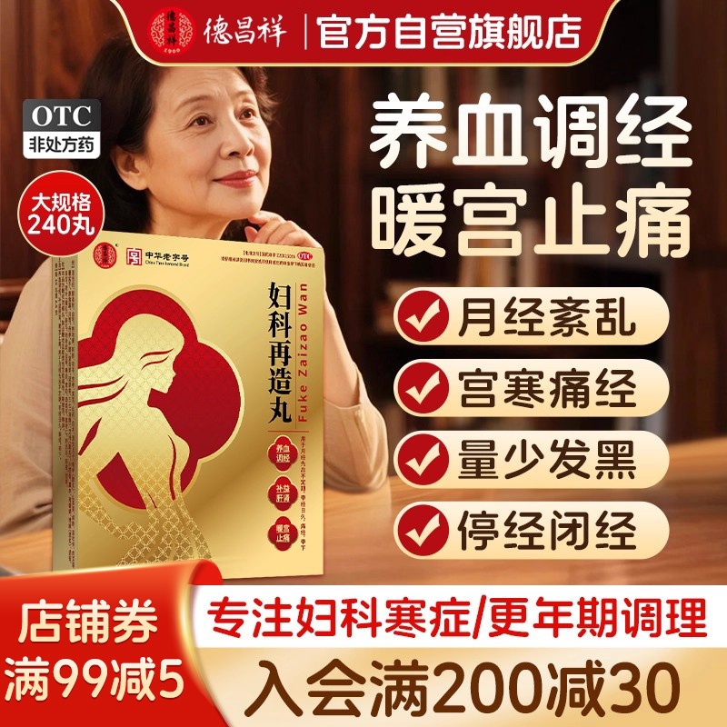 德昌祥妇科再造丸养血不调止痛经量少推迟专用药官方旗舰店正品