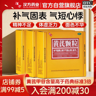 3盒装 汉方黄芪颗粒补气补血非好好黄氏精固本官方旗舰店正品