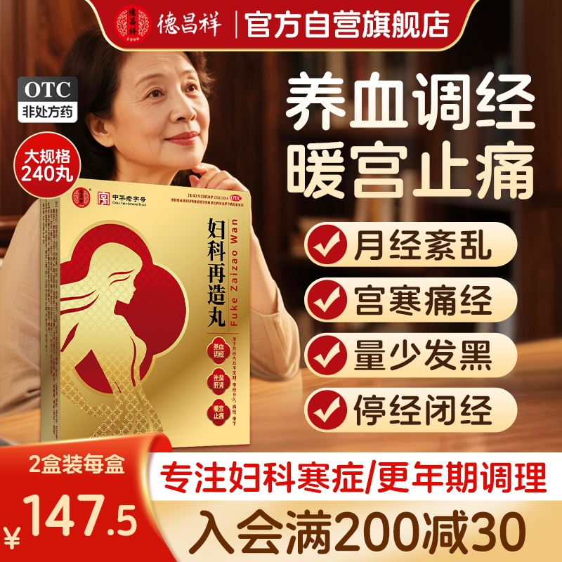 【德昌祥】妇科再造丸260mg*80丸/盒