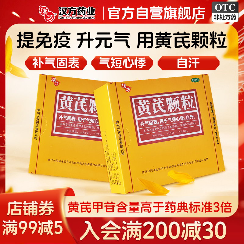 汉方黄芪颗粒10袋补气血非好好心悸气短乏力黄氏女官方旗舰店正品