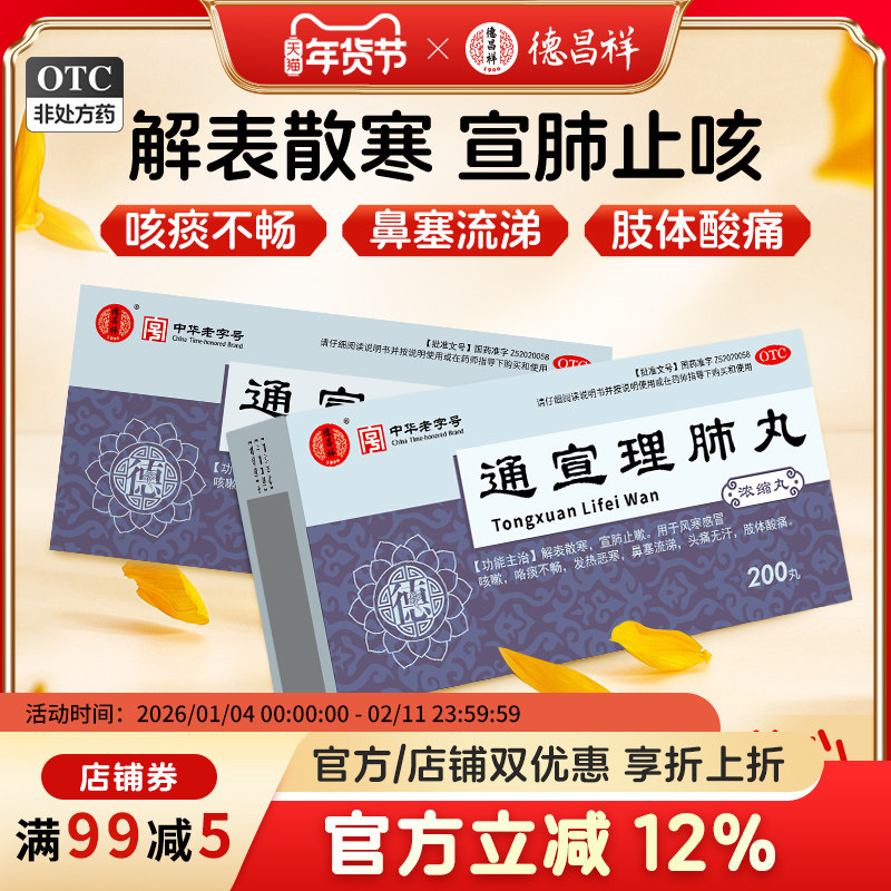 德昌祥通宣理肺丸200丸浓缩丸风寒感冒咳嗽头痛止咳化痰非颗粒药